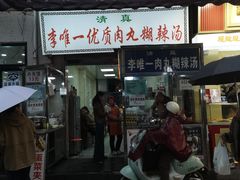 -清真李唯一优质肉丸糊辣汤