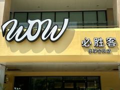 -必胜客(桐梓坡店)