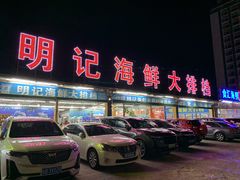 门面-明记海鲜大排档(巽寮湾店)