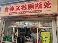 -食神又名厕所兔