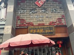 -白家高记肥肠粉(总店)