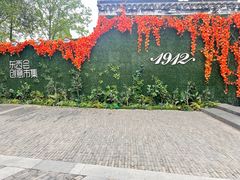 -1912街区