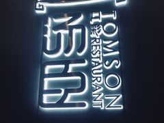 -汤臣·空中餐厅·严选粤菜(石湾世博广场店)