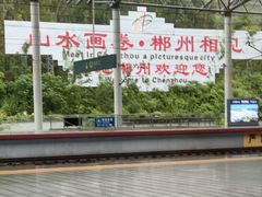 -郴州西站