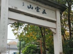 -西湖风景区十里琅珰-五云山