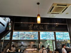 -古代饭堂(冠亚店)