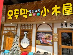 -恩你小木屋·韩式料理(假日广场店)