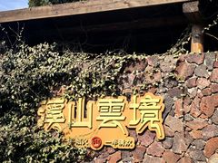 -溪山云境森林音乐餐厅(湖景店)