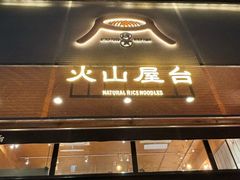 -火山屋台(新街口创始店)