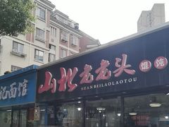 -山北老老头馄饨