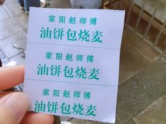 -家阳赵师傅油饼包烧麦(粮道街店)