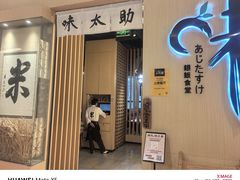 -味太助·银饭食堂(中华城店)