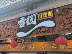 -雪园小吃部(天桥商场店)