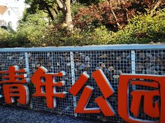 -兰溪青年公园