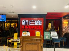 门面-新白鹿餐厅(西湖银泰店)