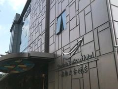 -广州船舶酒店(太古仓店)