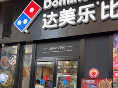 -达美乐比萨(石景山万达店)