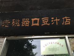 门面-老磁器口豆汁店(天坛店)