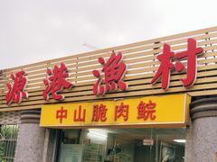 门面-源港渔村-中山脆肉鲩(博罗店)