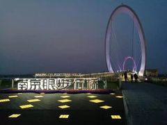 -南京眼步行桥
