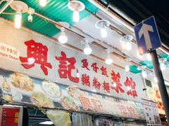 -兴记菜馆