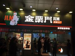 门面-金粒门·新鲜零食(坡子街店)