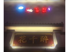 -花千醉(新街口店)