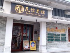 -民信老铺(双皮奶博物馆店)