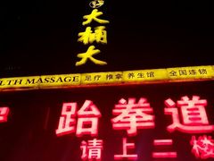 android_upload_pic-大桶大足浴(广灵店)