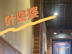 -叶婆婆钵钵鸡(乐山老店)