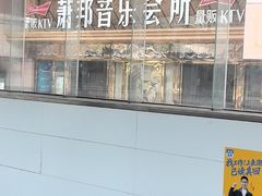 -萧邦音乐会所KTV·蒸汽活海鲜自助(福田店)