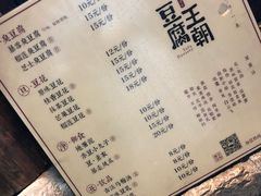 菜单-品腐记·豆腐王朝(老门东总店)