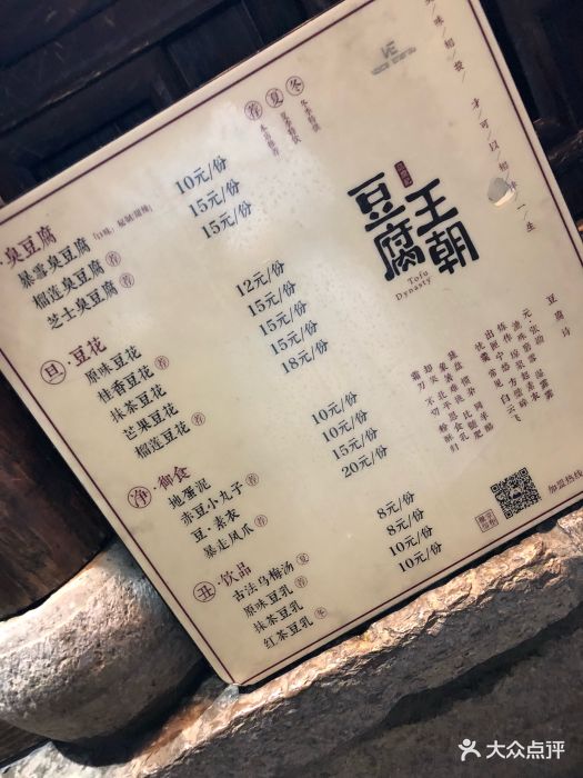 豆腐王朝(老门东总店)菜单图片