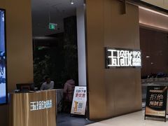 -玉玲珑·里舍(万象城店)