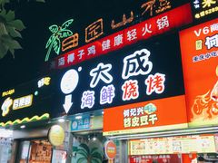 门面-大成海鲜烧烤·海鲜粥(长寿路店)