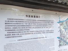 -绍兴书圣故里景区