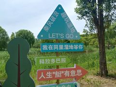 -同里国家湿地公园