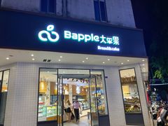门面-大苹果面包生日蛋糕(创新店)