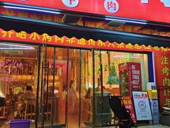 -正宗齐齐哈尔烤肉·齐牛哥鲜切炭火烤肉(杭州总店)