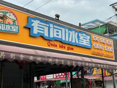 门面-有间冰室(侨港风情街店)