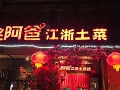 -老阿爸鲜鱼土菜(昆山花桥店)
