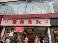 -隆氏兔头(同盛路店)