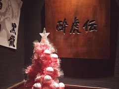 -醉虎传(南锣鼓巷店)