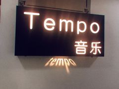 -TEMPO 音乐(五角场店)