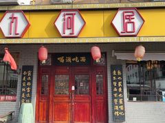 -九河居(荔湾路店)
