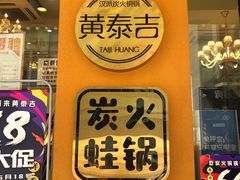 门面-黄泰吉拾味餐厅(江汉路店)