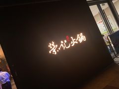 -荣记火锅(青悦城店)