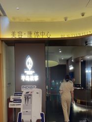 -半岛故事·法儿曼抗衰·indiba中心