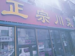 -正宗川菜(虎林胡同店)