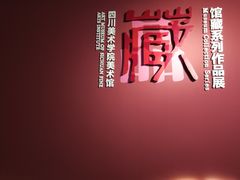-四川美术学院美术馆